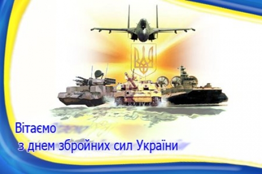 6 грудня  День Збройних Сил України